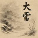 Dàxuě (大雪) – Grandes Neiges